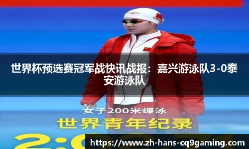 世界杯预选赛冠军战快讯战报：嘉兴游泳队3-0泰安游泳队
