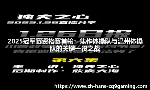 2025冠军赛资格赛首轮：焦作体操队与温州体操队的关键一役之战
