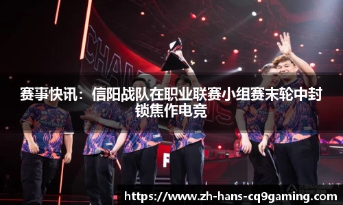 赛事快讯：信阳战队在职业联赛小组赛末轮中封锁焦作电竞