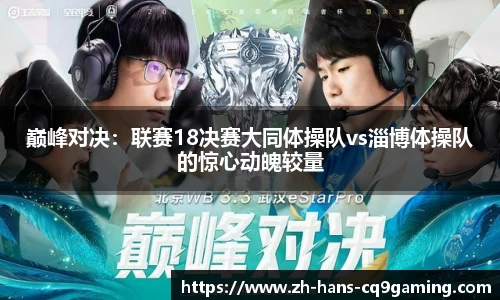 巅峰对决：联赛18决赛大同体操队vs淄博体操队的惊心动魄较量