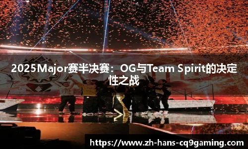 2025Major赛半决赛：OG与Team Spirit的决定性之战