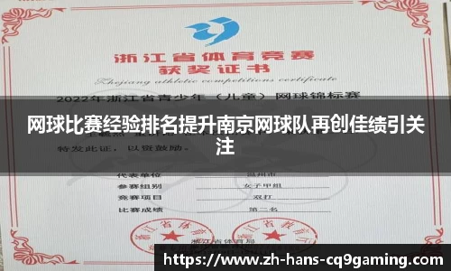 网球比赛经验排名提升南京网球队再创佳绩引关注
