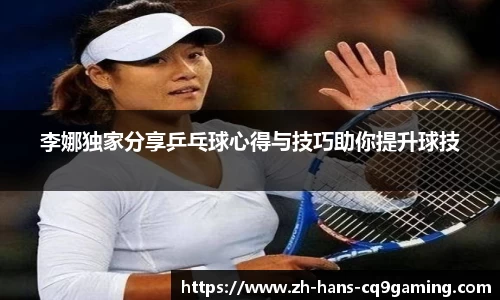 李娜独家分享乒乓球心得与技巧助你提升球技