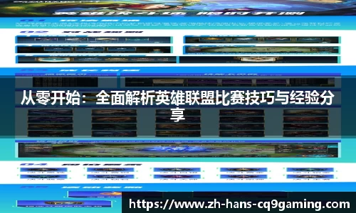 从零开始：全面解析英雄联盟比赛技巧与经验分享
