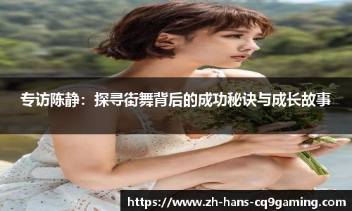 专访陈静：探寻街舞背后的成功秘诀与成长故事