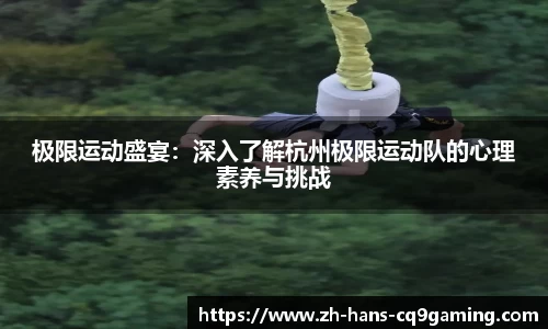 极限运动盛宴：深入了解杭州极限运动队的心理素养与挑战