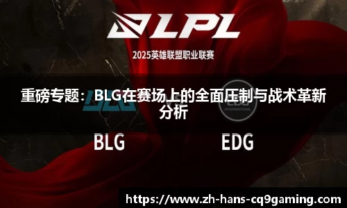 重磅专题：BLG在赛场上的全面压制与战术革新分析