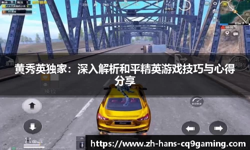 黄秀英独家：深入解析和平精英游戏技巧与心得分享