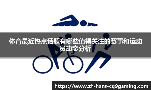 体育最近热点话题有哪些值得关注的赛事和运动员动态分析
