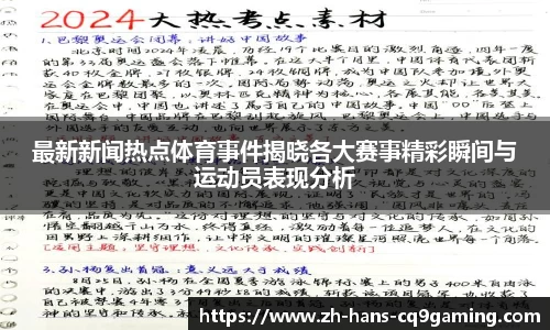 最新新闻热点体育事件揭晓各大赛事精彩瞬间与运动员表现分析