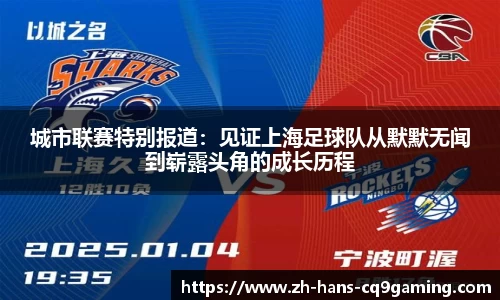 城市联赛特别报道：见证上海足球队从默默无闻到崭露头角的成长历程