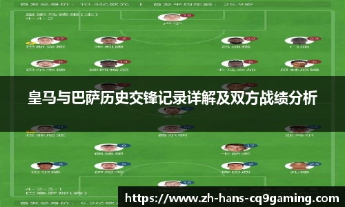 皇马与巴萨历史交锋记录详解及双方战绩分析