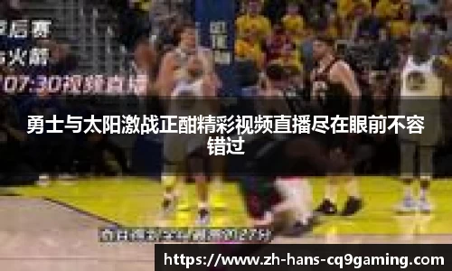 勇士与太阳激战正酣精彩视频直播尽在眼前不容错过