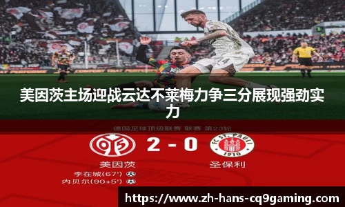 美因茨主场迎战云达不莱梅力争三分展现强劲实力