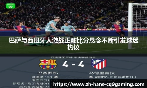 巴萨与西班牙人激战正酣比分悬念不断引发球迷热议