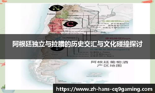 阿根廷独立与拉腊的历史交汇与文化碰撞探讨